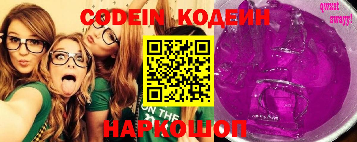 Codein Purple Drank  Вход с VPN  Кодеин напиток Lean (лин)  Шадринск 